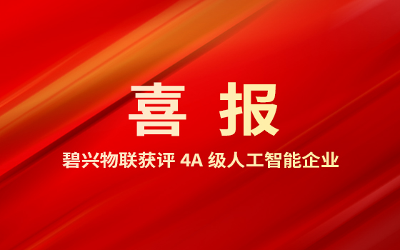 喜报丨南宫28官网下载链接获评4A级人工智能企业