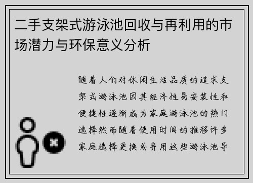 二手支架式游泳池回收与再利用的市场潜力与环保意义分析