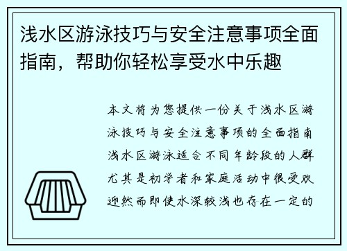 浅水区游泳技巧与安全注意事项全面指南，帮助你轻松享受水中乐趣