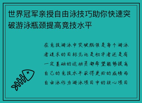 世界冠军亲授自由泳技巧助你快速突破游泳瓶颈提高竞技水平