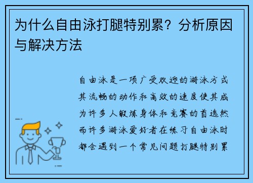 为什么自由泳打腿特别累？分析原因与解决方法