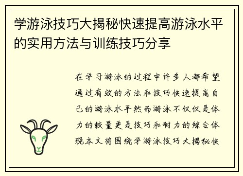 学游泳技巧大揭秘快速提高游泳水平的实用方法与训练技巧分享