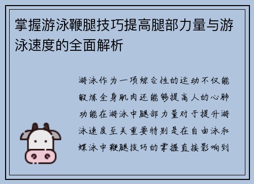 掌握游泳鞭腿技巧提高腿部力量与游泳速度的全面解析