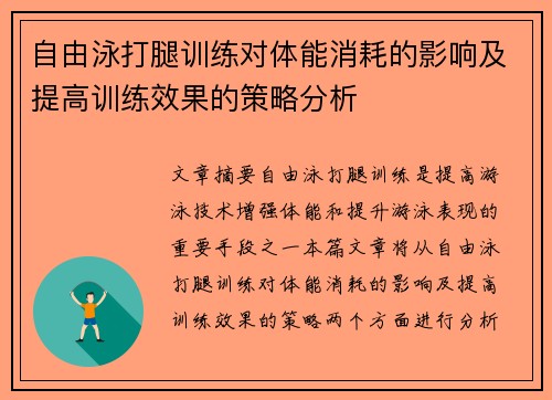 自由泳打腿训练对体能消耗的影响及提高训练效果的策略分析